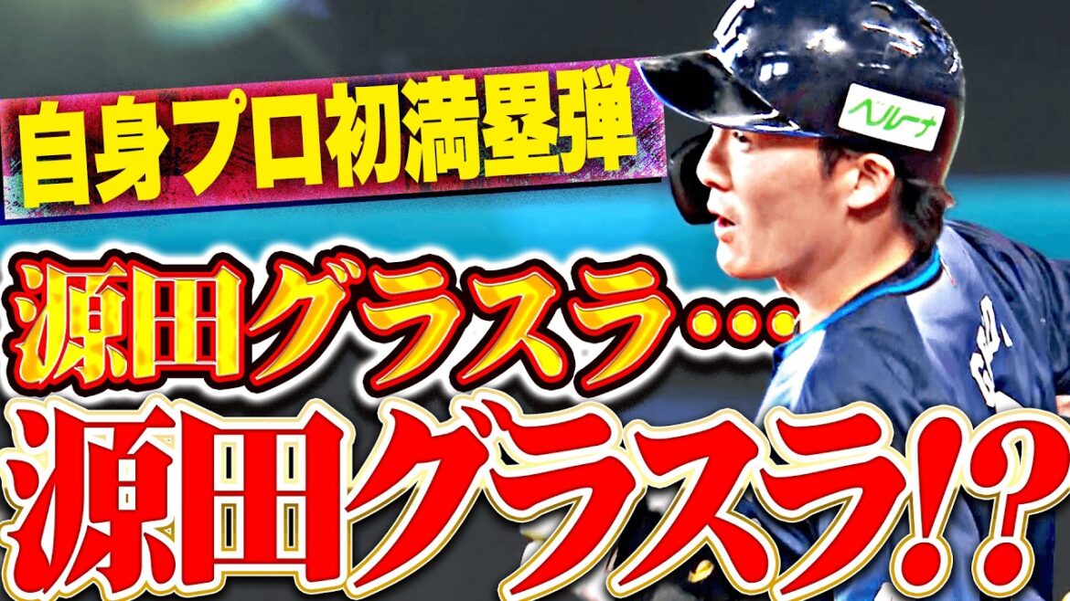 【源田グラスラ】源田壮亮『源田グラスラ…源田グラスラ？…源田グラスラ!?…源田グラスラッ!!!』【源田グラスラ】