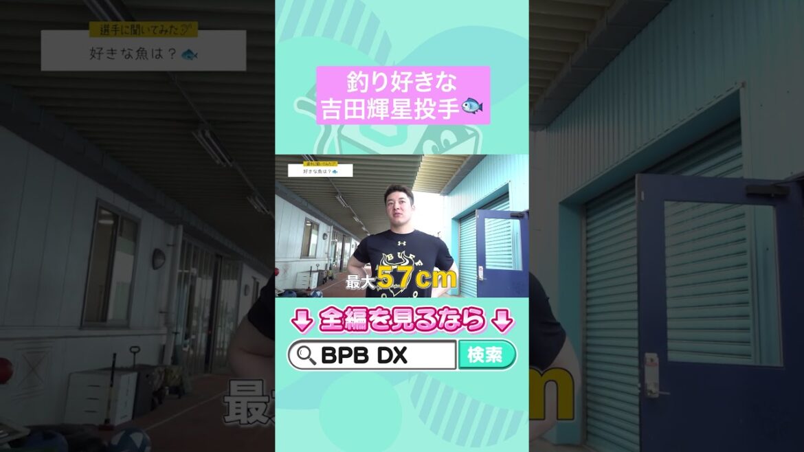 【選手に聞いてみた！】好きな魚は？#吉田輝星 #オリックス #BPBDX #shorts