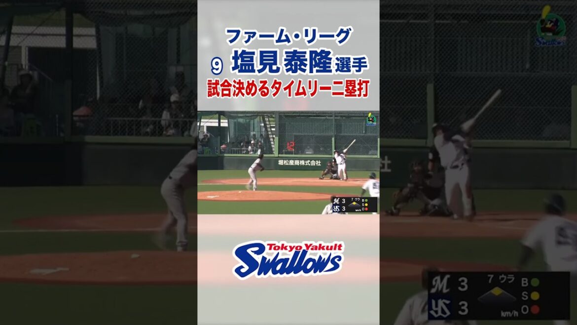 【ファーム・リーグ】塩見泰隆選手 試合決めるタイムリー二塁打 #swallows #shorts #塩見泰隆