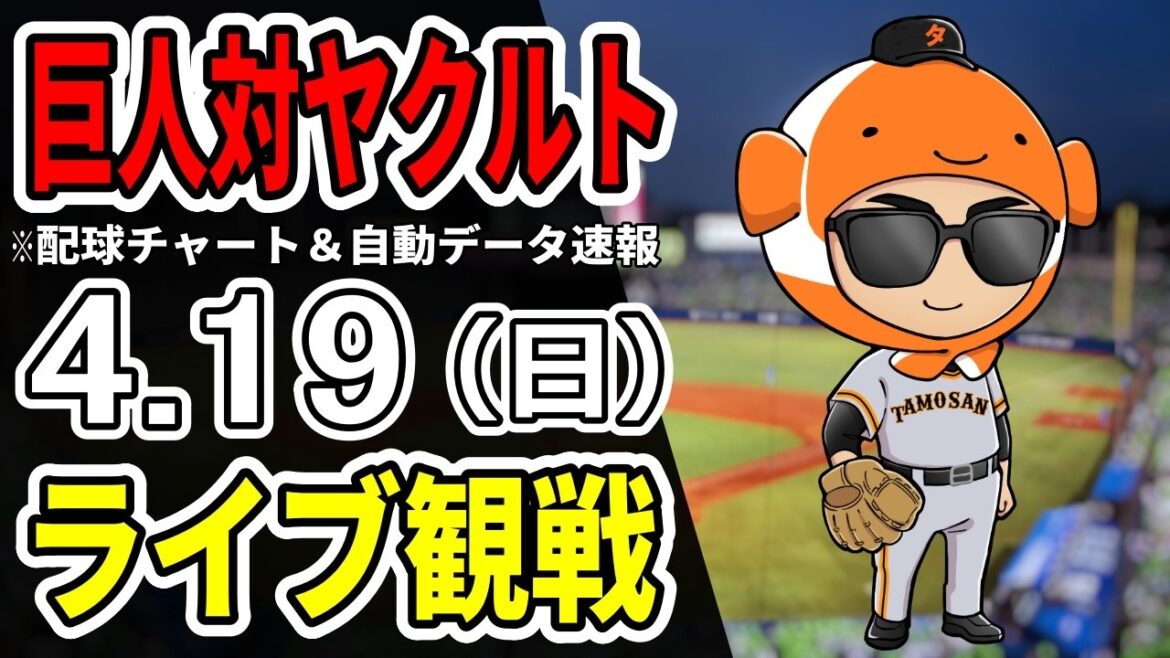 【巨人ライブ】4/19 巨人 対 ヤクルトスワローズをみんなで応援するライブ！読売ジャイアンツ戦を生配信中！！