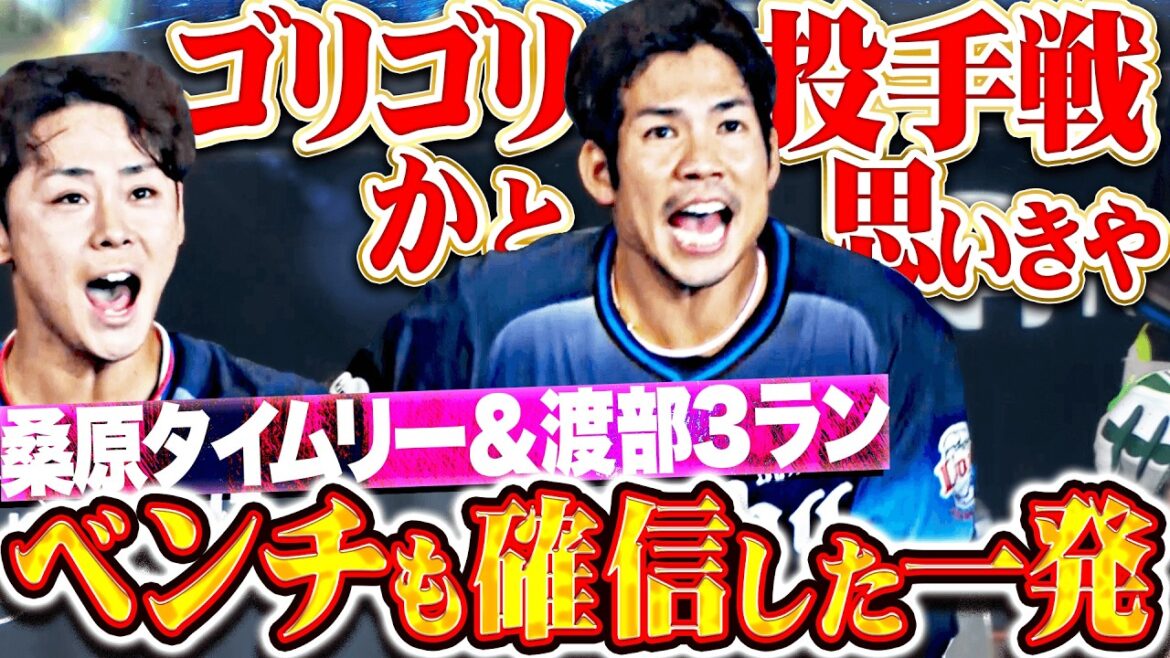 【100%投手戦かと…】桑原将志・渡部聖弥『有原を攻めてタイムリー＆3ラン!! 先発・平良に十分すぎる援護点!!』