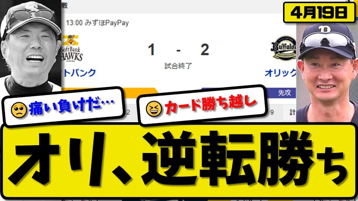 【1位vs3位】オリックスバファローズがソフトバンクホークスに2-1で勝利…4月19日…先発ジェリー6回1失点…森&西川が活躍【最新・なんJ・2ch】プロ野球