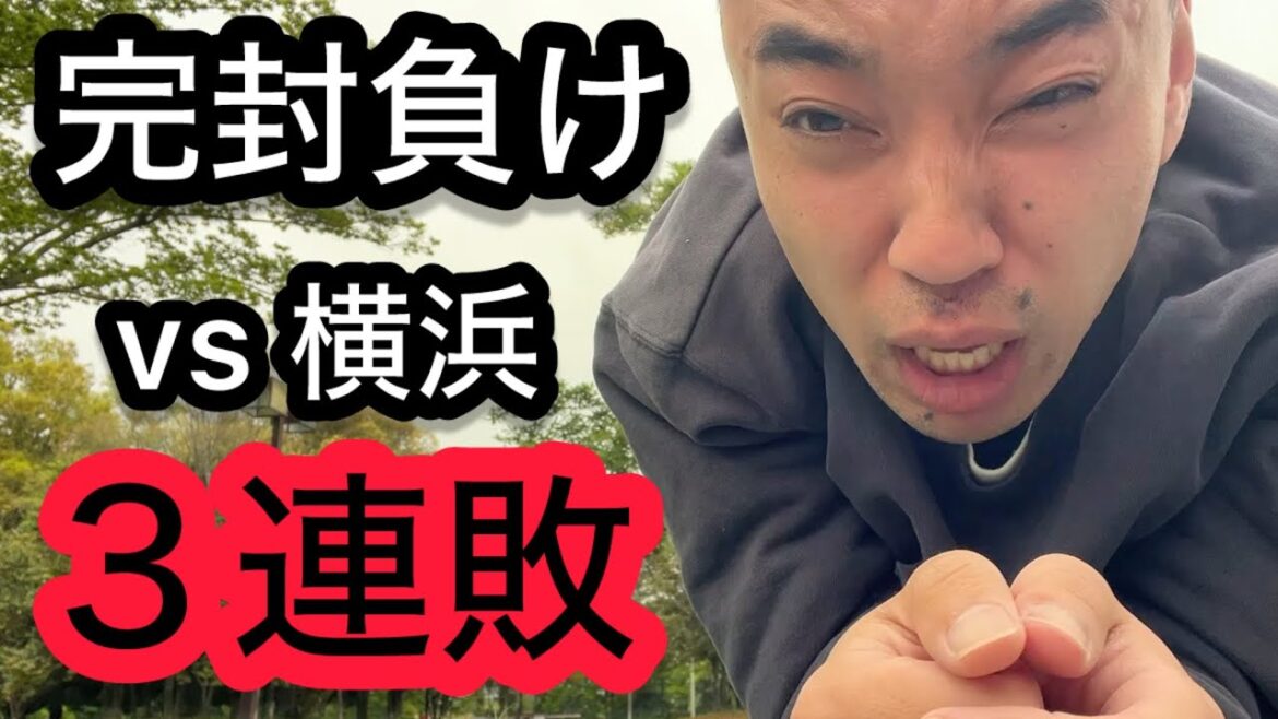 【広島 0-2 横浜】横浜戦、マツダで3連敗。マジギレするカープファン 【広島 0-2 横浜】横浜戦、マツダで3連敗。マジギレするカープファン