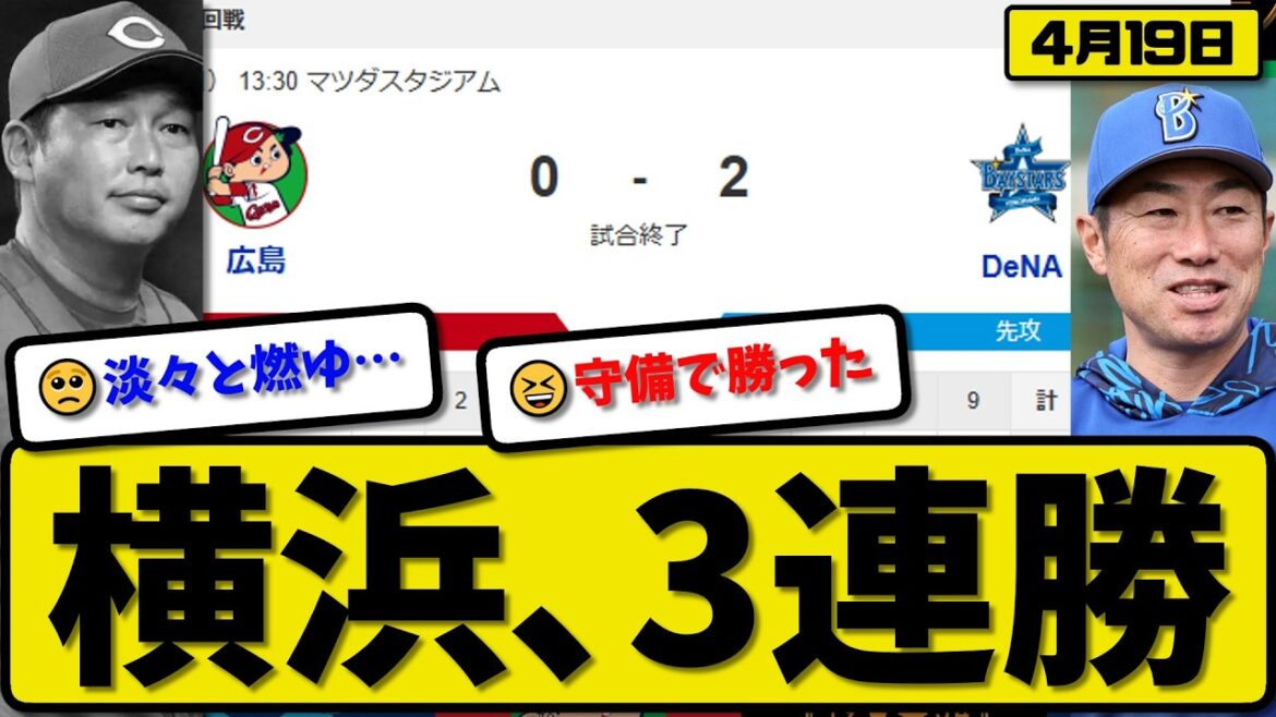 【4位vs5位】横浜ベイスターズが広島カープに2-0で勝利…4月19日3連勝…先発石田6回無失点…ヒュンメルが活躍【最新・なんJ・2ch】プロ野球
