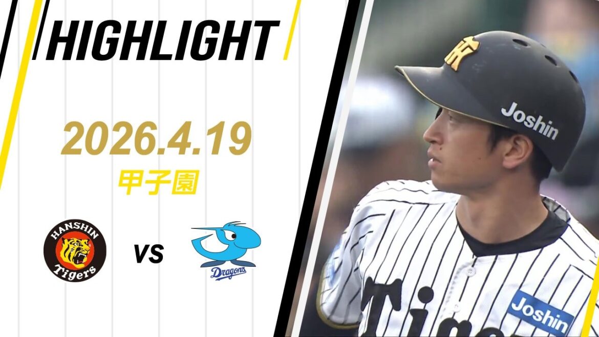 【ハイライト】2026/4/19(日)阪神vs中日(甲子園)