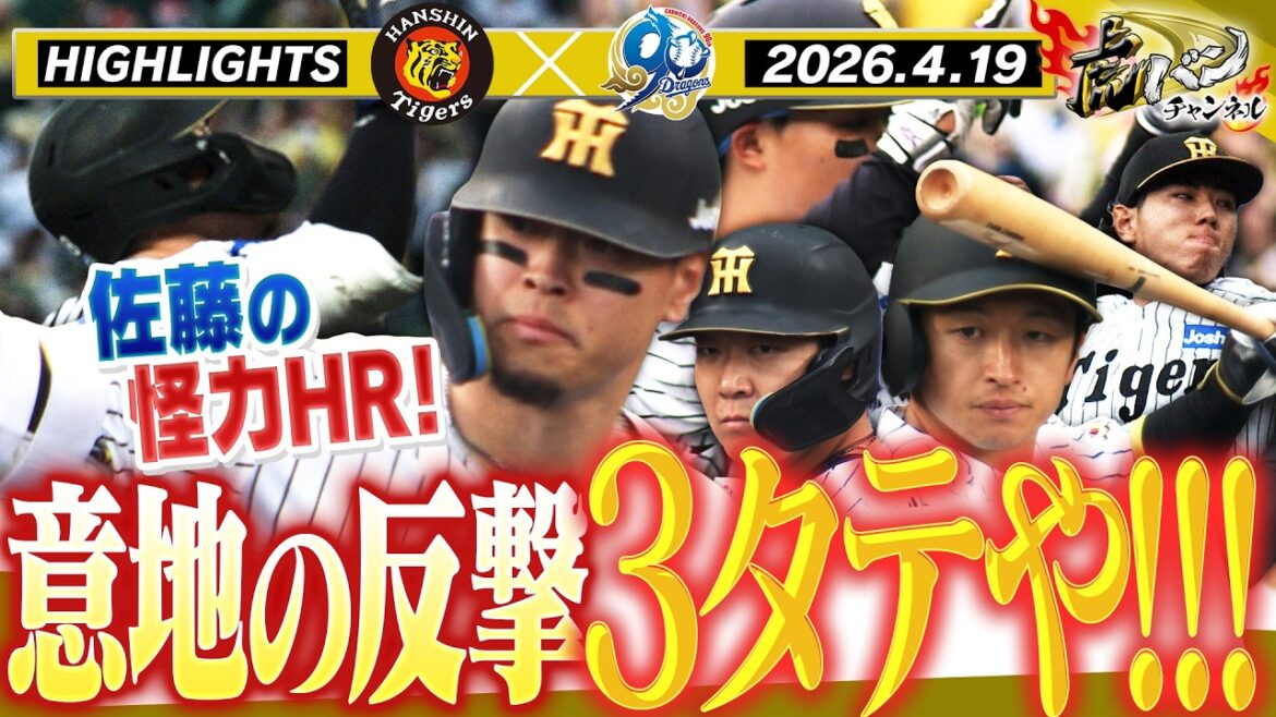 【4月19日 阪神-中日 ハイライト】これが王の意地!猛反撃からトドメの佐藤5号ロケット弾!対中日3タテ6連勝や!!!阪神タイガース密着!応援番組「虎バン」ABCテレビ公式チャンネル 【4月19日 阪神-中日 ハイライト】これが王の意地!猛反撃からトドメの佐藤5号ロケット弾!対中日3タテ6連勝や!!!阪神タイガース密着!応援番組「虎バン」ABCテレビ公式チャンネル
