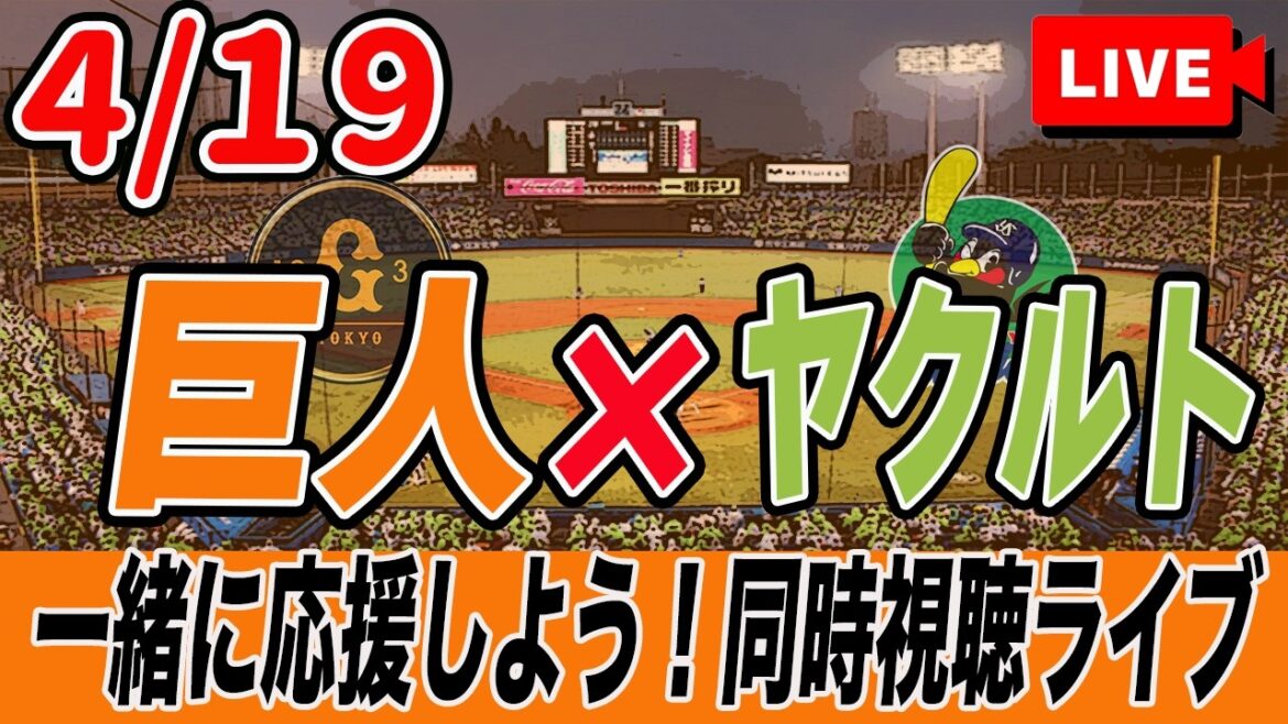 【巨人ライブ】4/19 読売ジャイアンツ VS ヤクルトスワローズ を実況同時視聴ライブ配信！　巨人　プロ野球　公式戦　ライブ