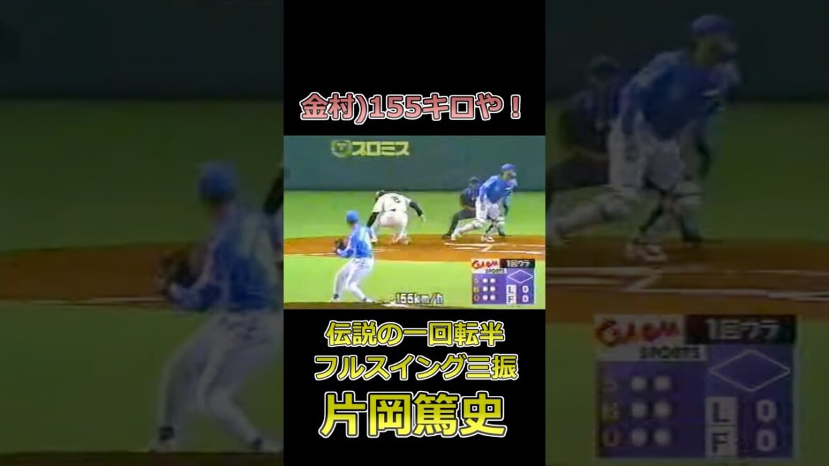 片岡篤史「変化球ピッチャーや」#松坂大輔 #金村義明