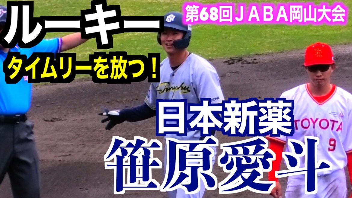 【２０２６ルーキー】笹原愛斗（九州共立大／日本新薬）タイムリー２ベースを放つ！【第68回ＪＡＢＡ岡山大会】