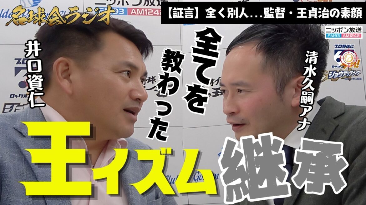 【証言】元ロッテ監督・井口資仁が見た...誰も知らない王貞治監督の本当の姿 ＜名球会ラジオ＞