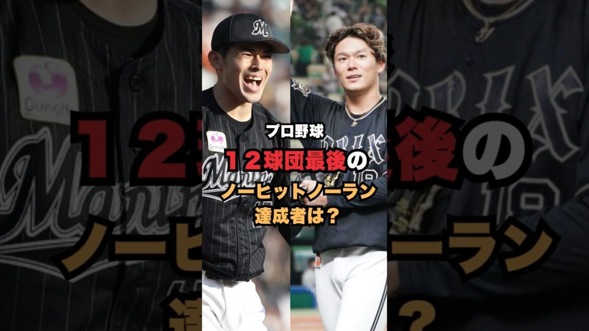 プロ野球12球団最後のノーヒットノーラン達成者は誰？ #npb #プロ野球 #ノーヒットノーラン