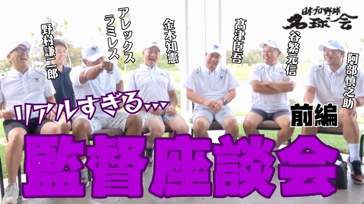 【監督のリアル】名球会・監督座談会｜監督は辛いよ…語られる裏事情 ＜日本プロ野球名球会＞