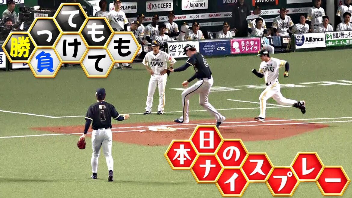 【勝っても】本日のナイスプレー【負けても】(2026年4月19日)