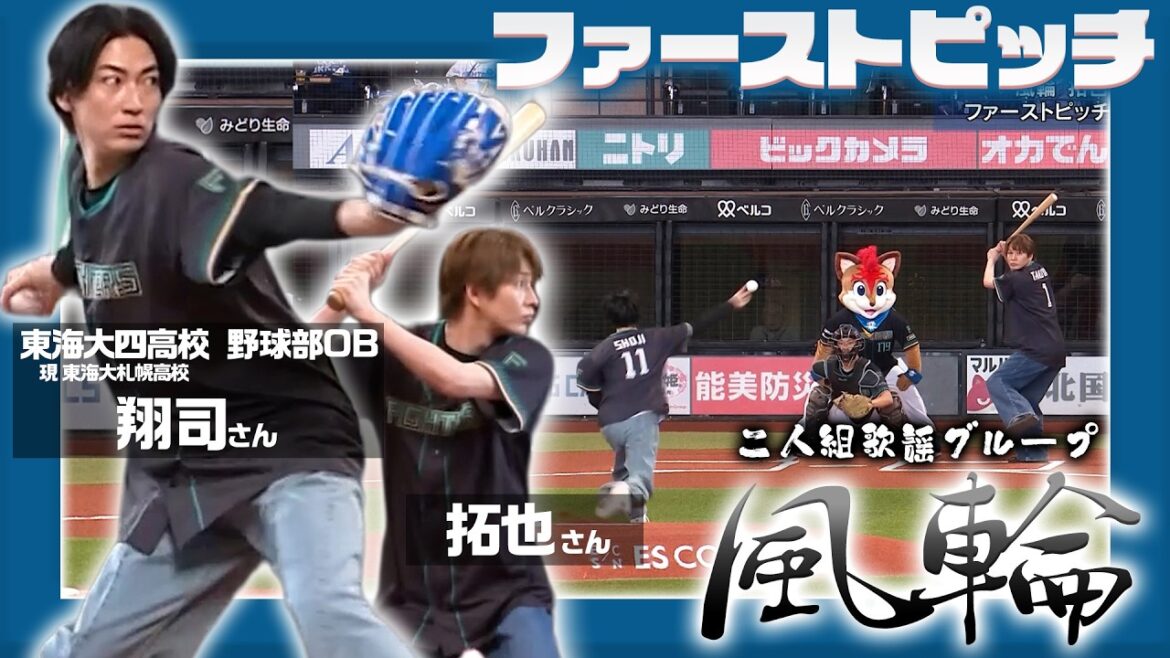二人組歌謡グループ【風輪】ファーストピッチ🔥東海第四高校野球部出身 翔司さんの力強い投球に注目！