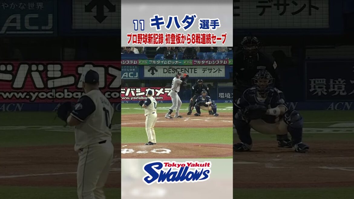 キハダ投手 プロ野球新記録 初登板から8戦連続セーブ！ #swallows #キハダ #shorts
