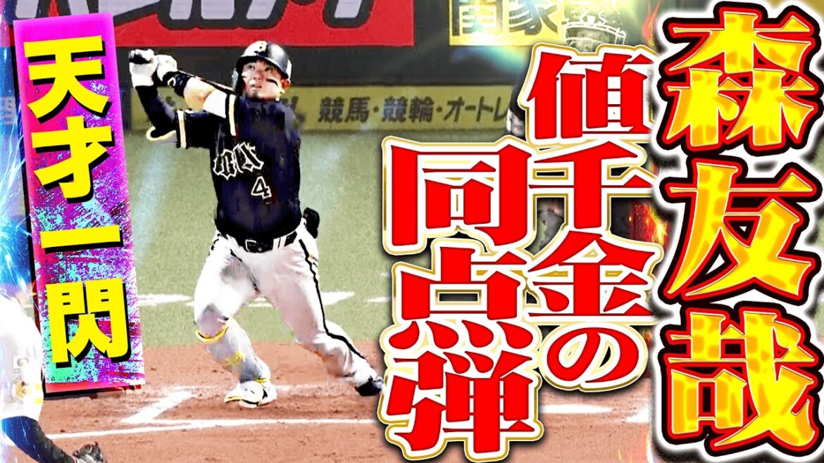 【天才一閃】森友哉『歓喜の今季1号は値千金の同点弾!! 好投する松本晴をついに捉えた!!』 【天才一閃】森友哉『歓喜の今季1号は値千金の同点弾!! 好投する松本晴をついに捉えた!!』