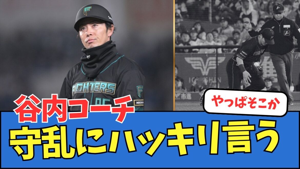 谷内コーチ、守乱にハッキリ言う