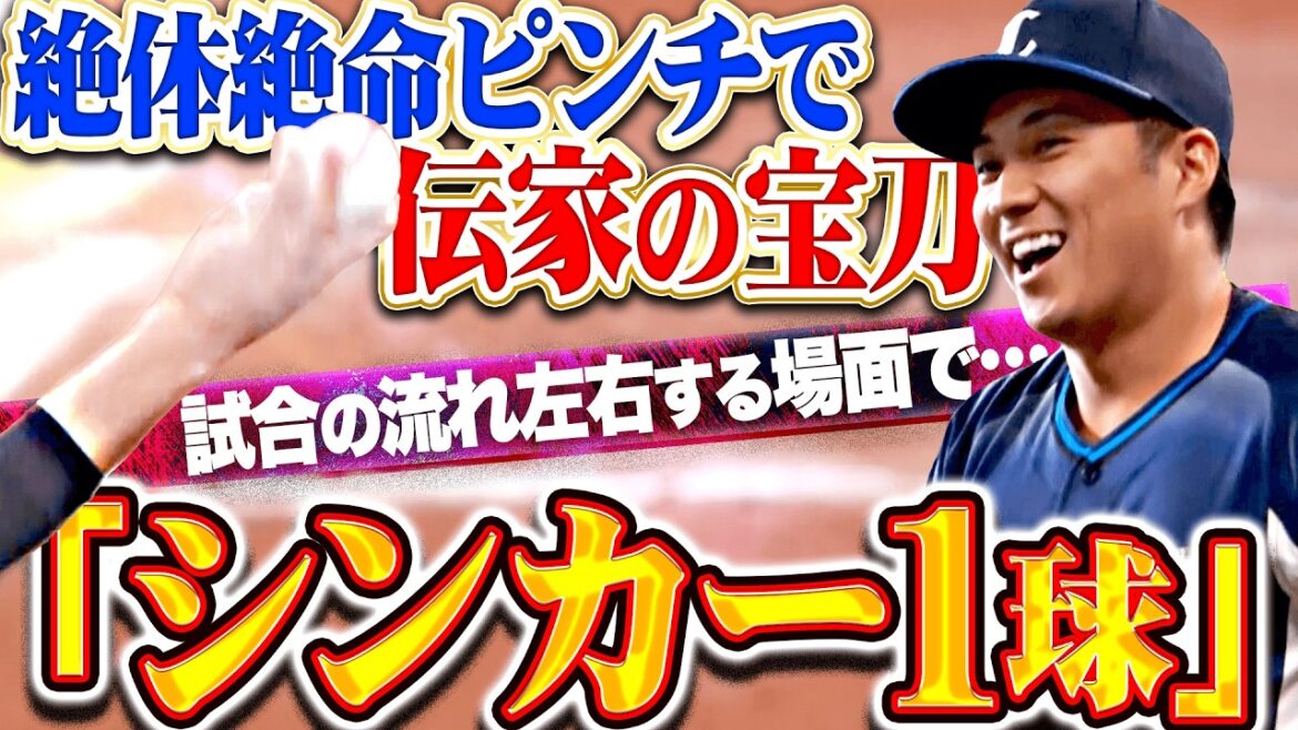 【魔性の変化球】糸川亮太『試合の流れ左右する場面…宝刀・シンカー1球で切り抜けた!!』