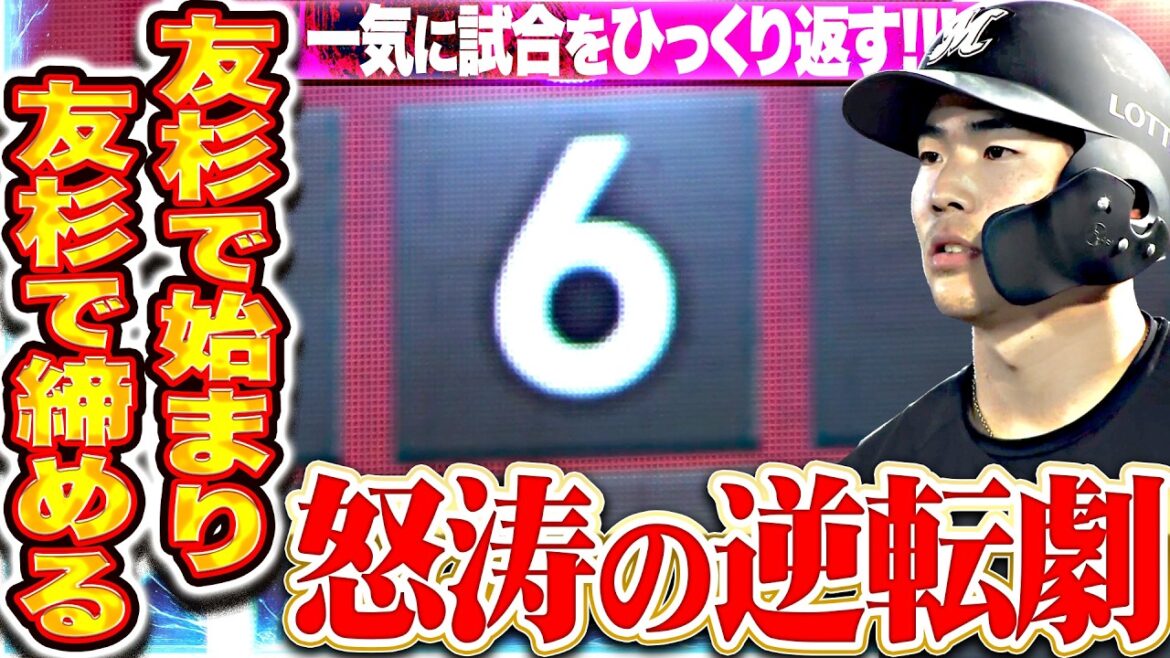 【怒涛の大逆転劇】マリーンズ打線『友杉で始まり友杉で終わる猛攻!! 一挙6得点で試合をひっくり返す!!』