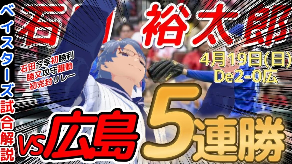 【4月19日】#横浜denaベイスターズ  感想動画【#石田裕太郎 #勝又温史 】#baystars
