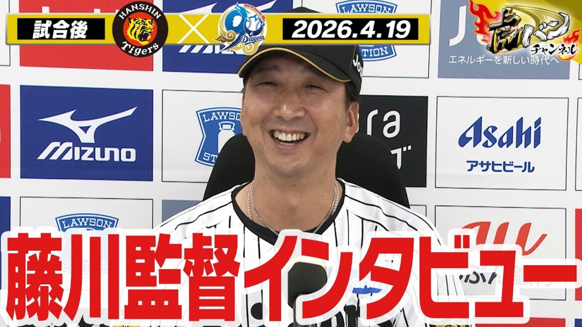 【4月19日 藤川球児監督インタビュー】試合終了後の藤川球児監督インタビューを全てお届け！阪神タイガース密着！応援番組「虎バン」ABCテレビ公式チャンネル