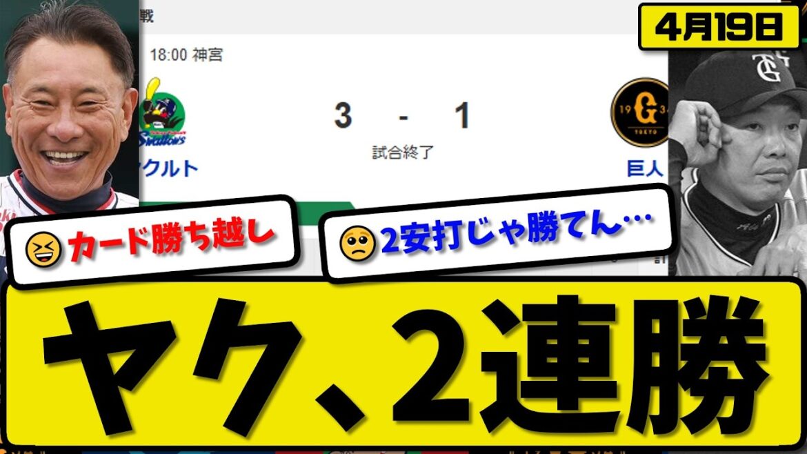 【1位vs3位】ヤクルトスワローズが読売ジャイアンツに3-1で勝利…4月19日2連勝…先発増居5回1失点…オスナが決勝HRの活躍【最新・なんJ・2ch】プロ野球