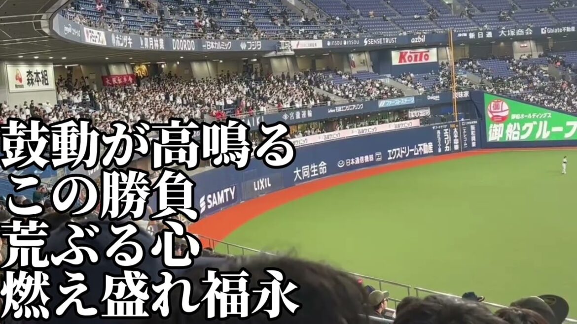 【オリックス】福永奨応援歌（鈴木郁洋 松井雅人流用）2026/3/7/読売ジャイアンツ戦