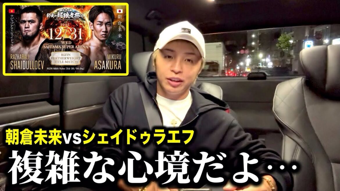 【朝倉未来 vs シェイドゥラエフ】色々複雑な心境だよ…【久保優太】#rizin  #朝倉未来 #シェイドゥラエフ