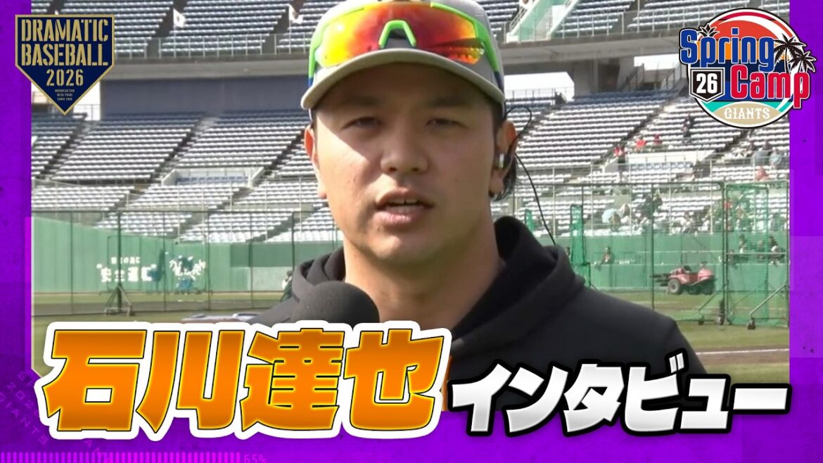 【春季キャンプ】"石川達也" インタビュー「キャリアハイを目指す」【巨人】