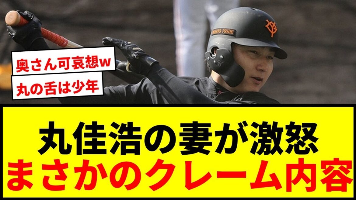 【衝撃】巨人・丸佳浩、妻からのクレーム明かす「アンタと結婚して…ほんっとにつまんない！」wwww