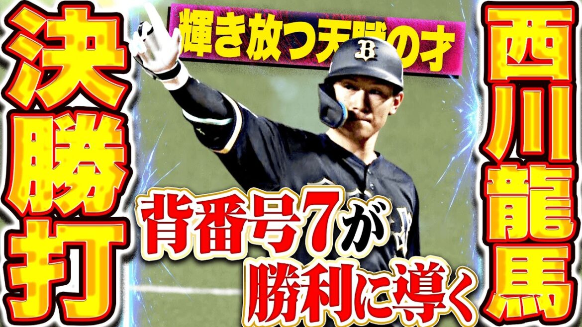 【煌めく天賦の才】西川龍馬『勝負強さ爆発した決勝タイムリー!! 背番号7が勝利に導く!!』 【煌めく天賦の才】西川龍馬『勝負強さ爆発した決勝タイムリー!! 背番号7が勝利に導く!!』