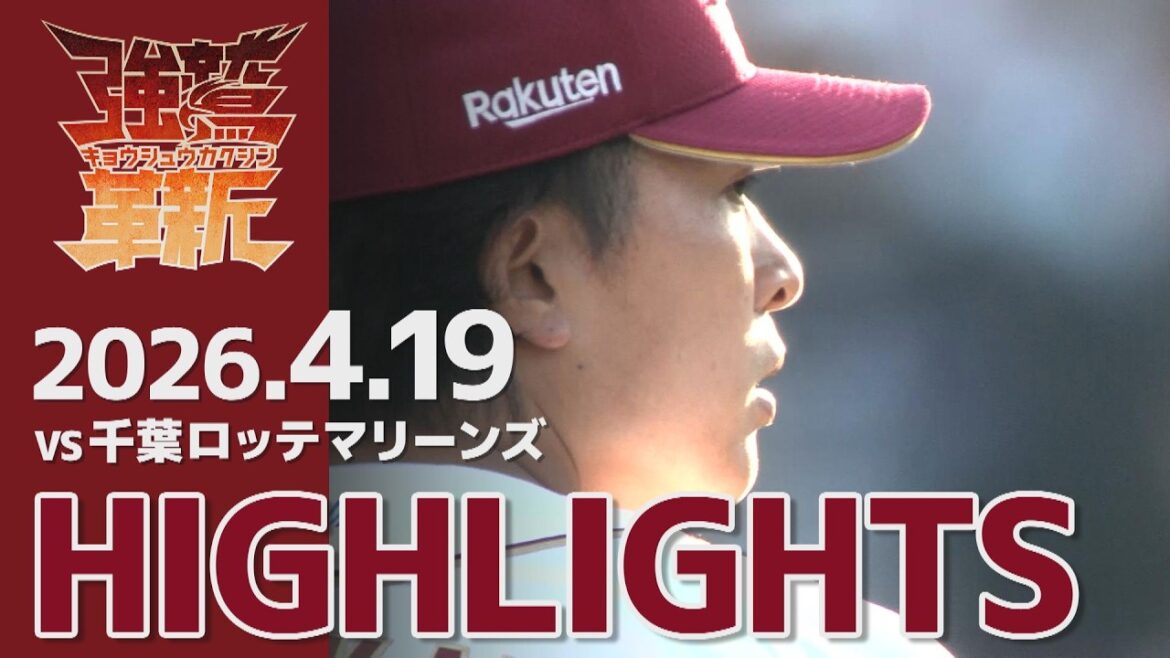 【2026/04/19】vs.千葉ロッテマリーンズ 3回戦 ハイライト