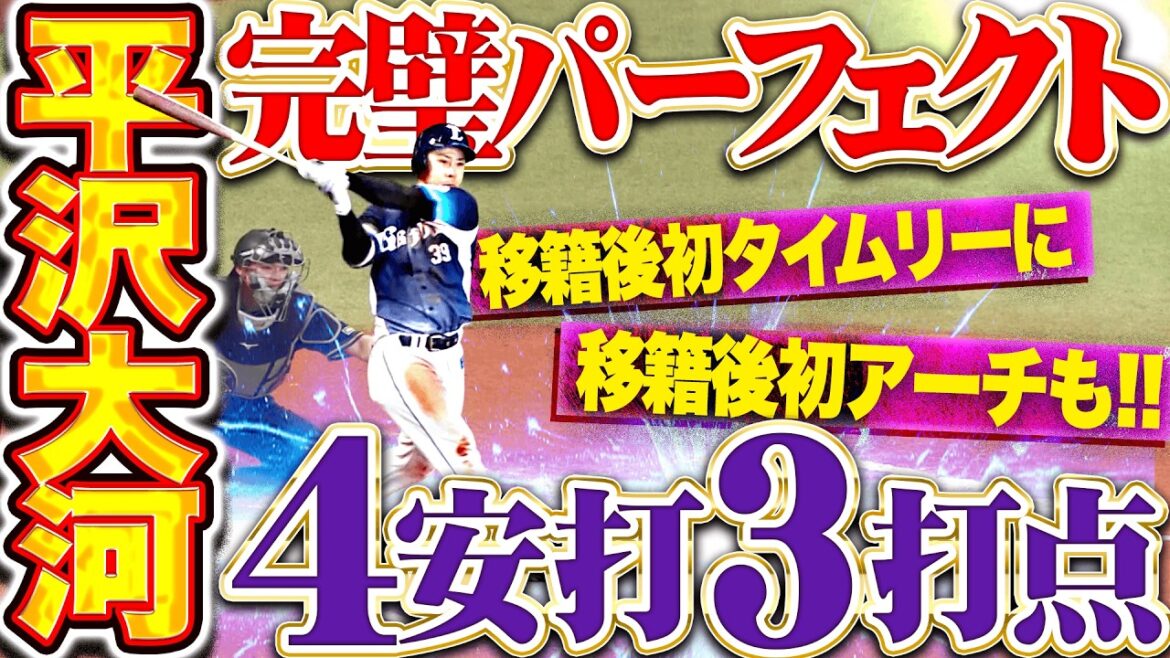 【完璧パーフェクト】平沢大河『移籍後初アーチ＆タイムリー含む4安打3打点…美しきスイングで大暴れ!!!』