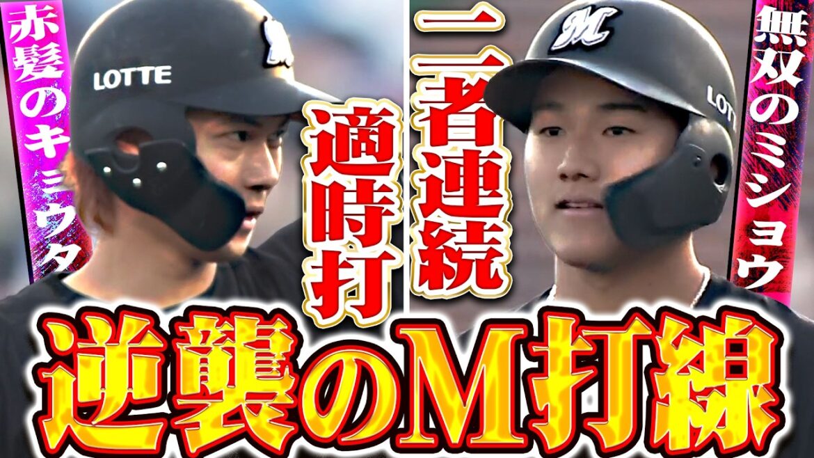 【逆襲のM】藤原恭大・西川史礁『ついに完璧投球を崩した!! 2者連続タイムリーで試合を振り出しに戻す!!』 【逆襲のM】藤原恭大・西川史礁『ついに完璧投球を崩した!! 2者連続タイムリーで試合を振り出しに戻す!!』