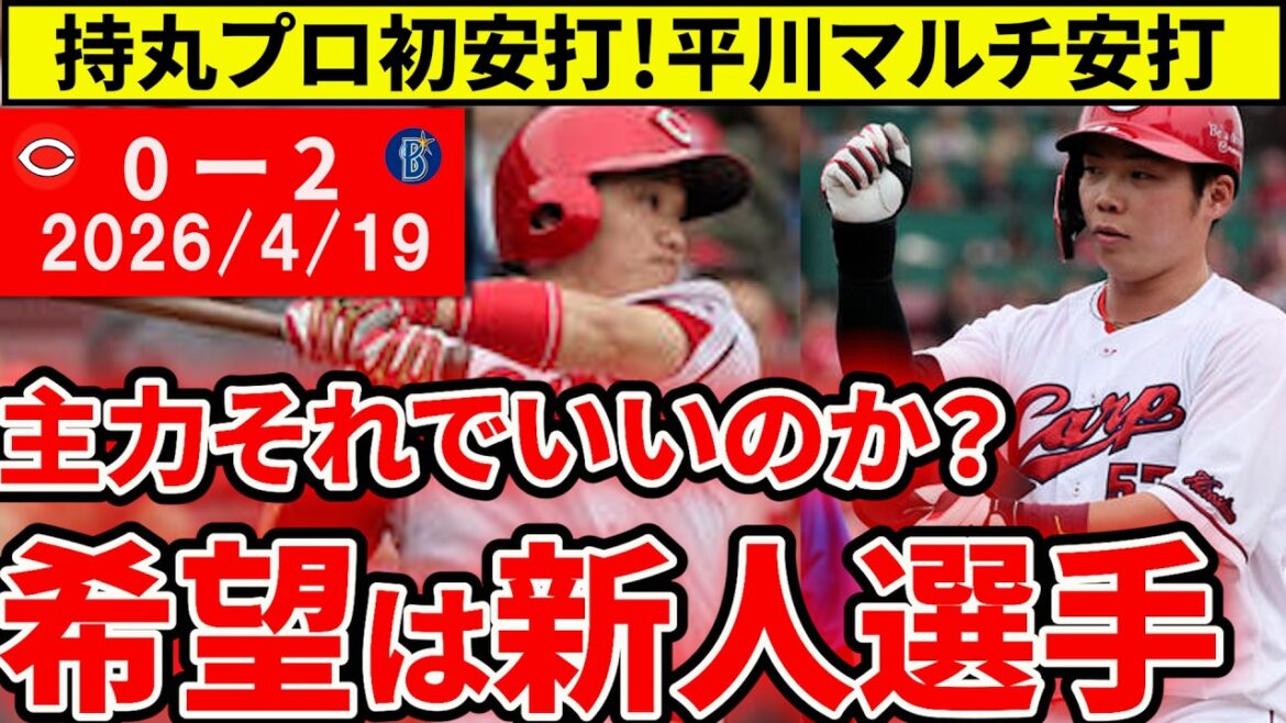 【広島vsDeNA5回戦】平川復帰・勝田猛打賞も今季初完封負け。苦しいチームを救うのは主力ではなくルーキーでいいのか？【広島東洋カープ】