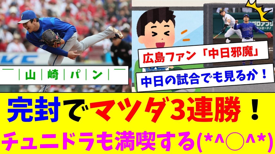 ポジゆ初勝利！ヤマヤス237S！勝又大活躍！マツダ3連勝！　中日に八つ当たりする広島ファンと中日を満喫するDeファン達