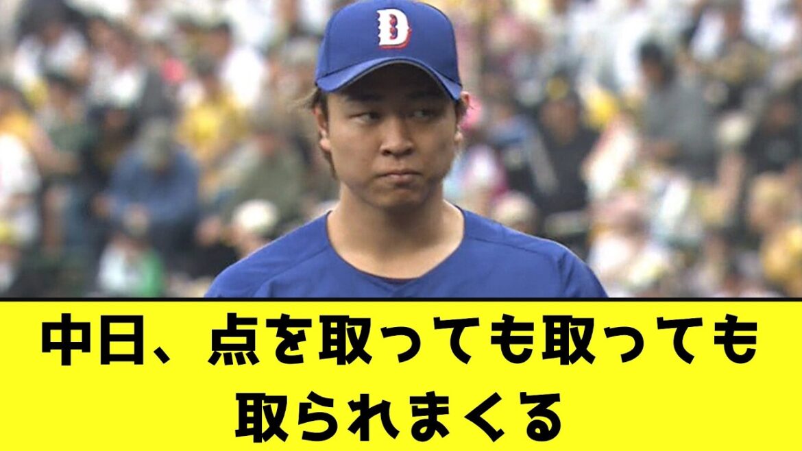 中日、点を取っても取っても取られまくるwwwwwwwww【なんJ反応】