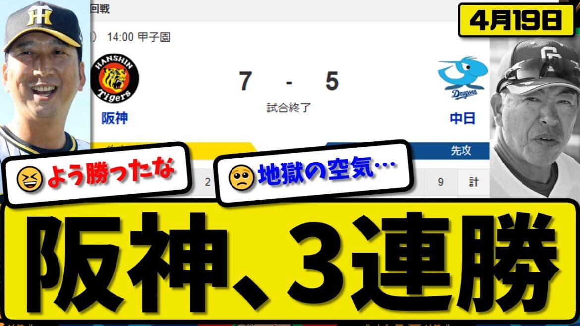 【2位vs6位】阪神タイガースが中日ドラゴンズに7-5で勝利…4月19日3連勝…先発伊原1.1回4失点…近本&佐藤&森下&大山が活躍【最新・なんJ・2ch】プロ野球