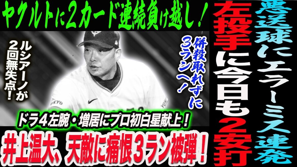 【4.19ヤクルト】悪送球にエラーミス連発!左投手に今日も2安打!ヤクルトに2カード連続負け越し!井上温大、天敵に痛恨3ラン被弾!読売巨人軍 ジャイアンツ 巨人 GIANTS 阿部監督 【4.19ヤクルト】悪送球にエラーミス連発!左投手に今日も2安打!ヤクルトに2カード連続負け越し!井上温大、天敵に痛恨3ラン被弾!読売巨人軍 ジャイアンツ 巨人 GIANTS 阿部監督