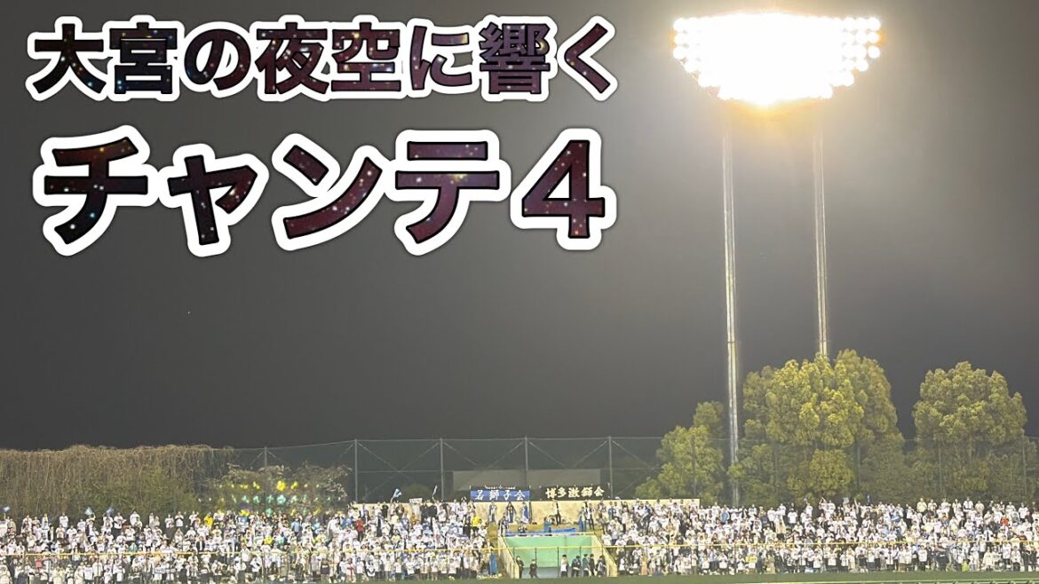 【大宮球場】チャンテ4 岸潤一郎逆転タイムリーver. 【西武3-6ロッテ】2026/4/10