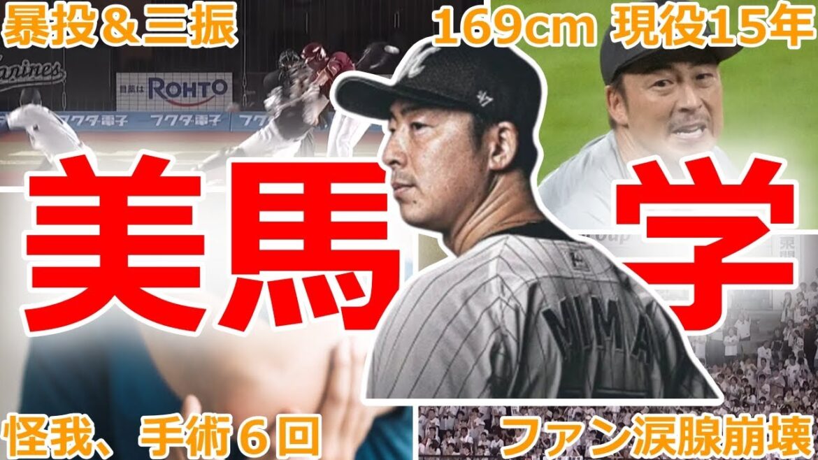 【腱断裂引退試合】引退試合の真実。6度の手術、169cmの不屈の15年間・美馬学 #美馬学 #プロ野球 #感動 #引退試合 #千葉ロッテマリーンズ #楽天イーグルス