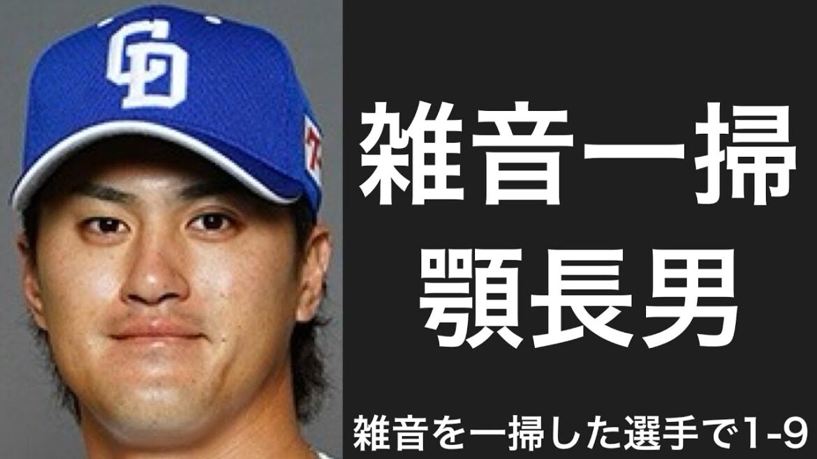 雑音を一掃した選手で1-9