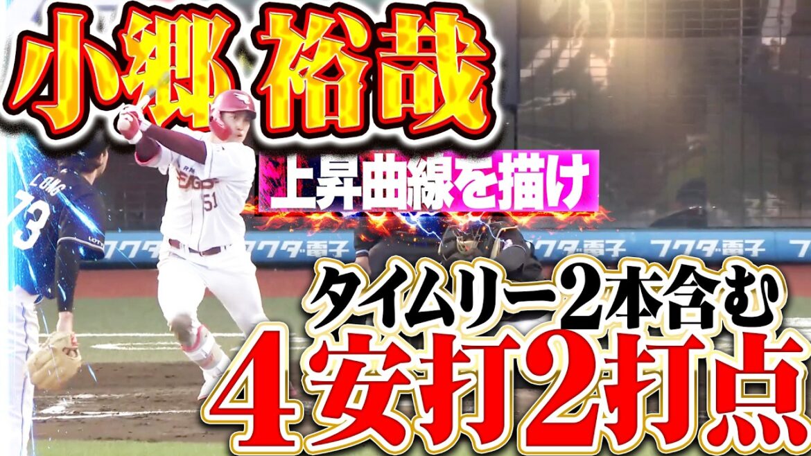 【上昇曲線を描け】小郷裕哉『打撃上昇の気配…タイムリー2本含む4安打の大暴れ!!』
