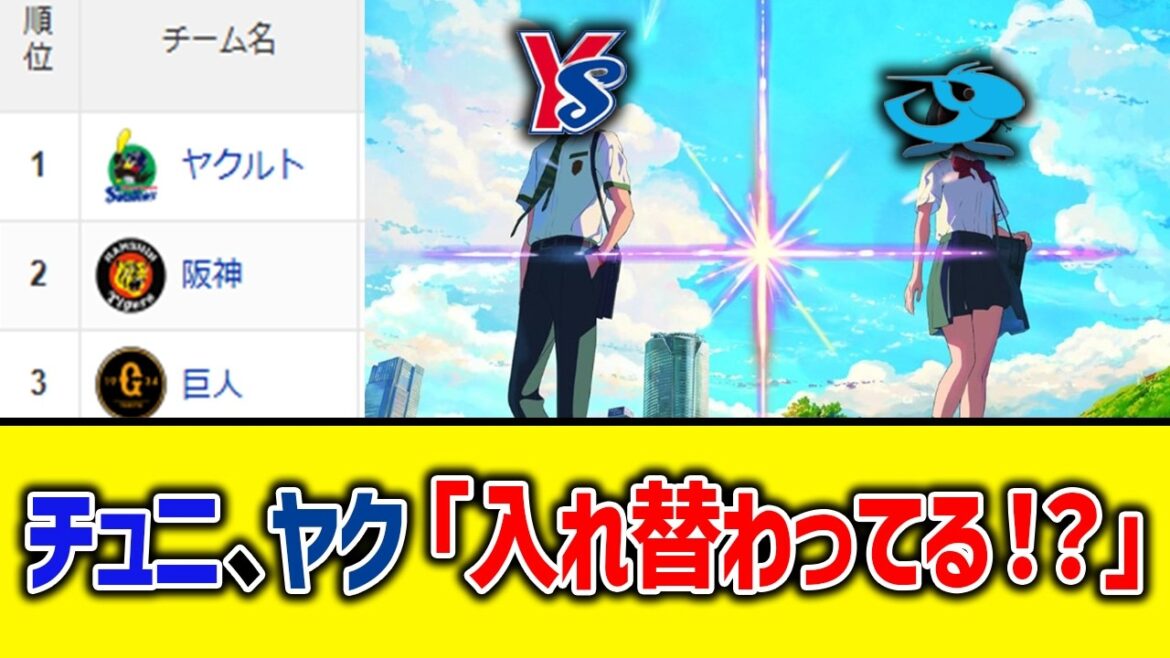 【4月19日】最新セリーグ順位表 ～チュニ、ヤク「入れ替わってる！？」～