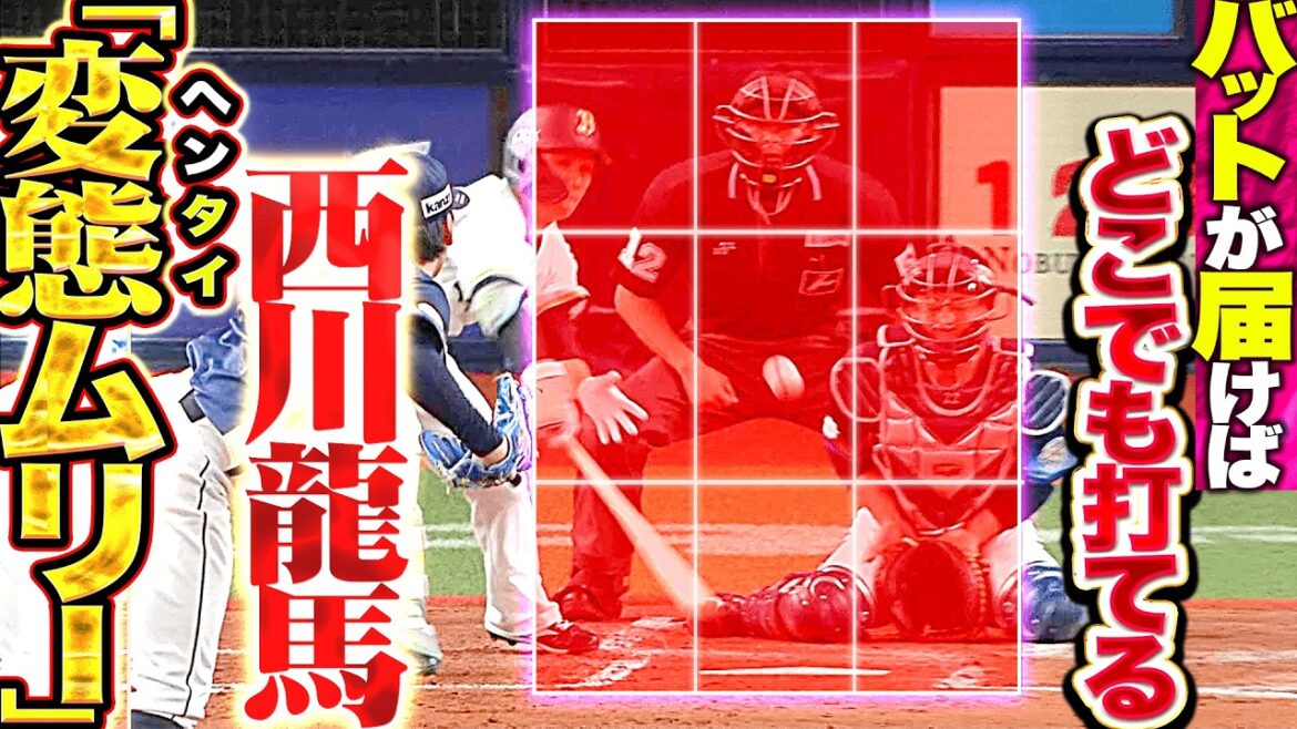 【変態ムリー】西川龍馬『バットが届けばストライクゾーン…天賦の悪球打ちで2点追加！』