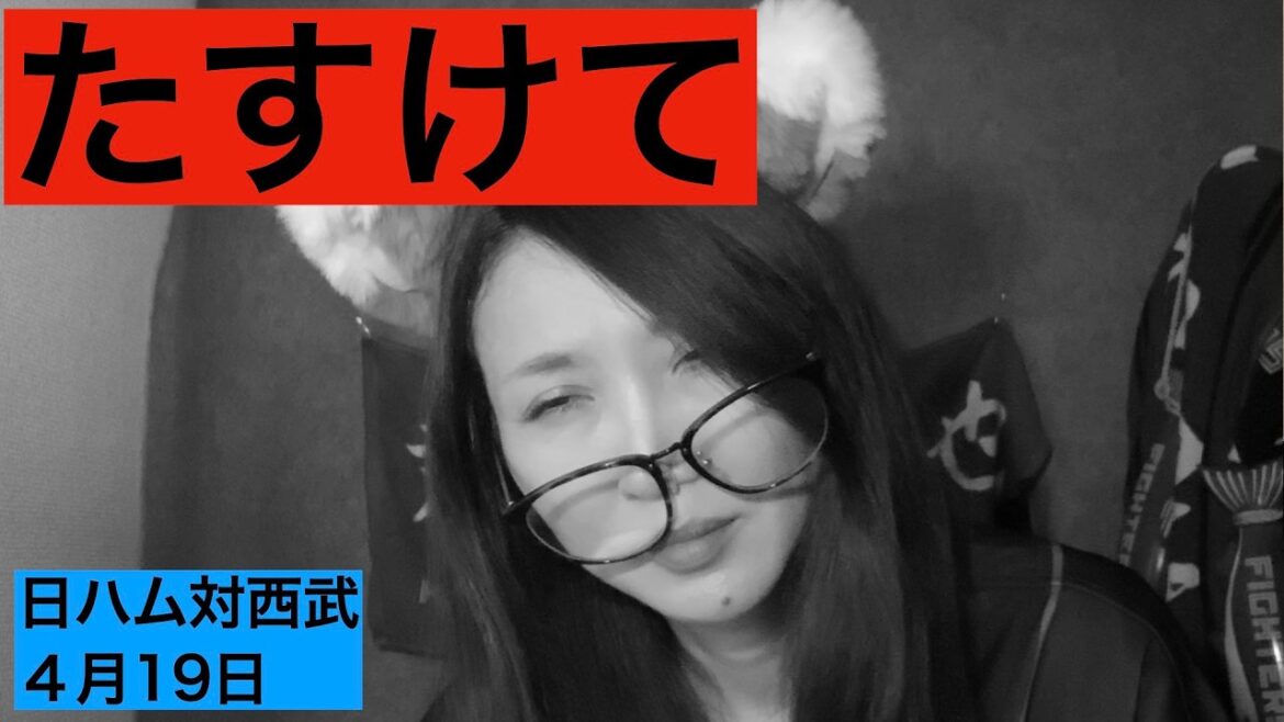 【日ハム】連敗！エラーしまくり千代子　有原くん失点　慈英くん　万波ホームラン【西武ライオンズ】