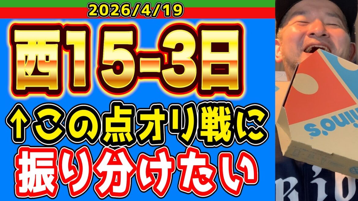 【西武ライオンズ】埼玉ドミネートライオンズ爆誕！！（西15-3日）【2026/4/19】