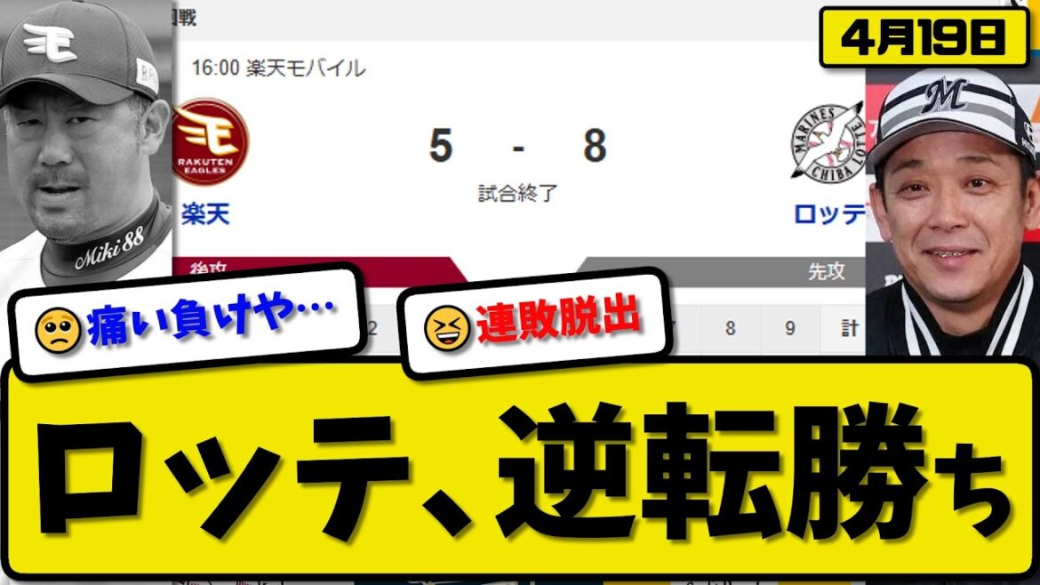 【2位vs6位】ロッテマリーンズが楽天イーグルスに8-5で勝利…4月19日逆転勝ち…先発廣池5.2回5失点…寺地&西川&藤原&友杉が活躍【最新・なんJ・2ch】プロ野球