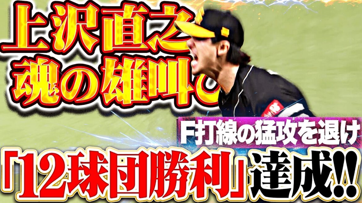 【12球団勝利を達成】上沢直之『ファイターズ打線の猛攻を退け雄叫び…7回2失点の超力投で今季初勝利!!』 【12球団勝利を達成】上沢直之『ファイターズ打線の猛攻を退け雄叫び…7回2失点の超力投で今季初勝利!!』