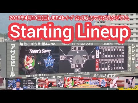 20260419【カープ緊急事態!】両チームのスタメン発表・審判【広島東洋カープvs横浜DeNAベイスターズ】試合前@MAZDA Zoom-Zoom スタジアム広島・ビジターパフォーマンス 20260419【カープ緊急事態!】両チームのスタメン発表・審判【広島東洋カープvs横浜DeNAベイスターズ】試合前@MAZDA Zoom-Zoom スタジアム広島・ビジターパフォーマンス